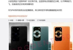 华为p60最新爆料出炉,颠覆性设计，性能再升级！