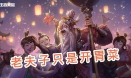 老夫子爆料王者荣耀视频,揭秘王者荣耀幕后故事与精彩瞬间