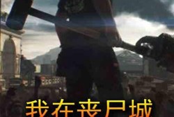 尸城在线观看观看,惊悚末世，生死较量