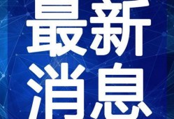 舟山网红爆料新闻视频最新,揭秘网红背后的真实故事