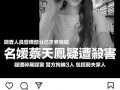 蔡天凤最新爆料视频,事件真相再引热议