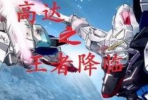 王者高达爆料视频大全,揭秘爆料视频大全，带你领略科幻巨制魅力
