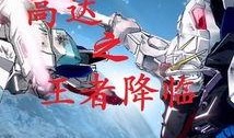 王者高达爆料视频大全,揭秘爆料视频大全，带你领略科幻巨制魅力